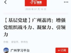 点赞！欧宝OB实业党支部登上“学习强国”平台