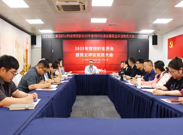 集团两支部召开2025年度组织生涯会暨民主评议党员大会